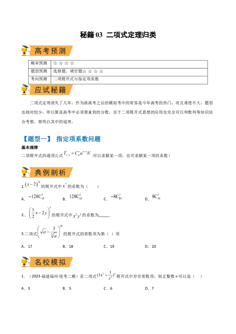 秘籍03二项式定理题型归类（8大题型）（原卷版）_2.2025数学总复习_2023年新高考资料_备战2023年高考数学抢分秘籍（新高考专用）