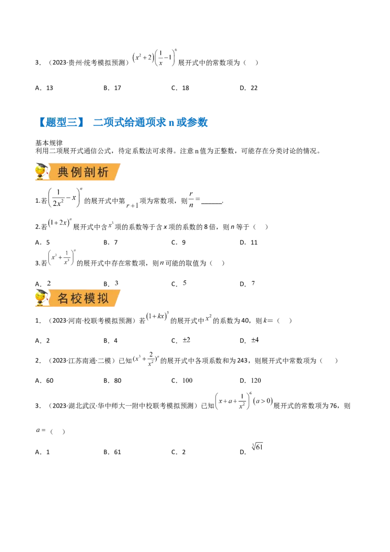秘籍03二项式定理题型归类（8大题型）（原卷版）_2.2025数学总复习_2023年新高考资料_备战2023年高考数学抢分秘籍（新高考专用）