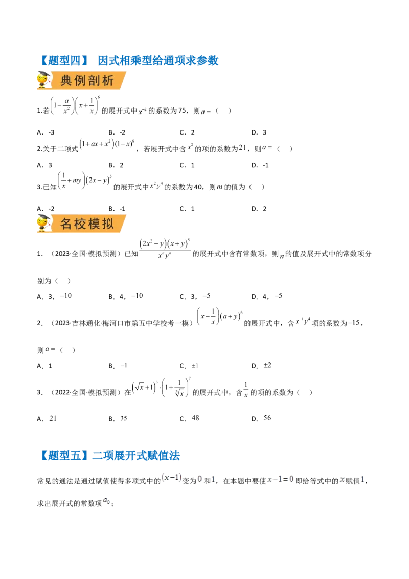 秘籍03二项式定理题型归类（8大题型）（原卷版）_2.2025数学总复习_2023年新高考资料_备战2023年高考数学抢分秘籍（新高考专用）