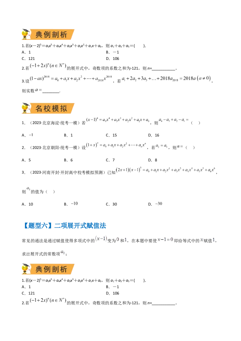 秘籍03二项式定理题型归类（8大题型）（原卷版）_2.2025数学总复习_2023年新高考资料_备战2023年高考数学抢分秘籍（新高考专用）