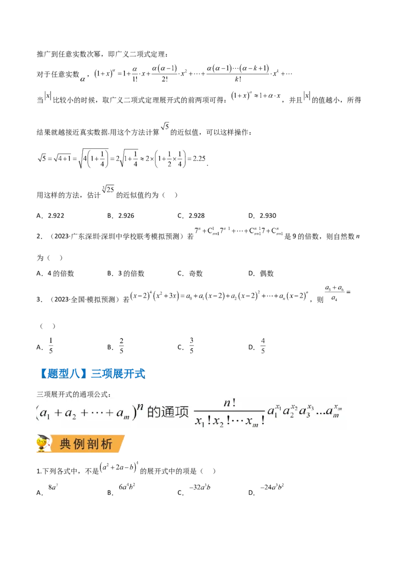秘籍03二项式定理题型归类（8大题型）（原卷版）_2.2025数学总复习_2023年新高考资料_备战2023年高考数学抢分秘籍（新高考专用）