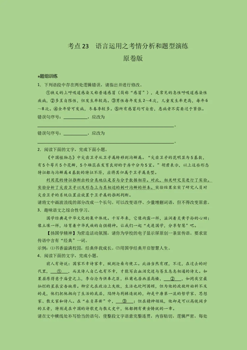 考点23语言运用之考情分析和题型演练（题组训练）（原卷版)-2023年高考语文二轮复习讲练测（新高考）_01高考语文_32023年新高考资料_二轮复习
