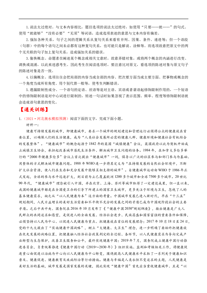 考点24信息类文本阅读之筛选、概括类-备战2023年高考语文一轮复习考点帮（原卷版）_01高考语文_6赠通用版（老高考）复习资料_一轮复习