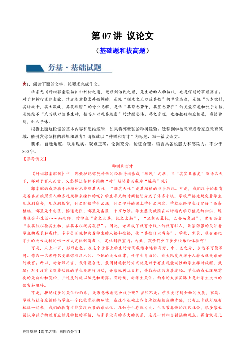 第07讲议论文（练习）（解析版）_01高考语文_新高考复习资料_2024年新高考资料_一轮复习资料_高考语文一轮复习讲练测（课件+讲义+练习）（新高考）_第四部分写作