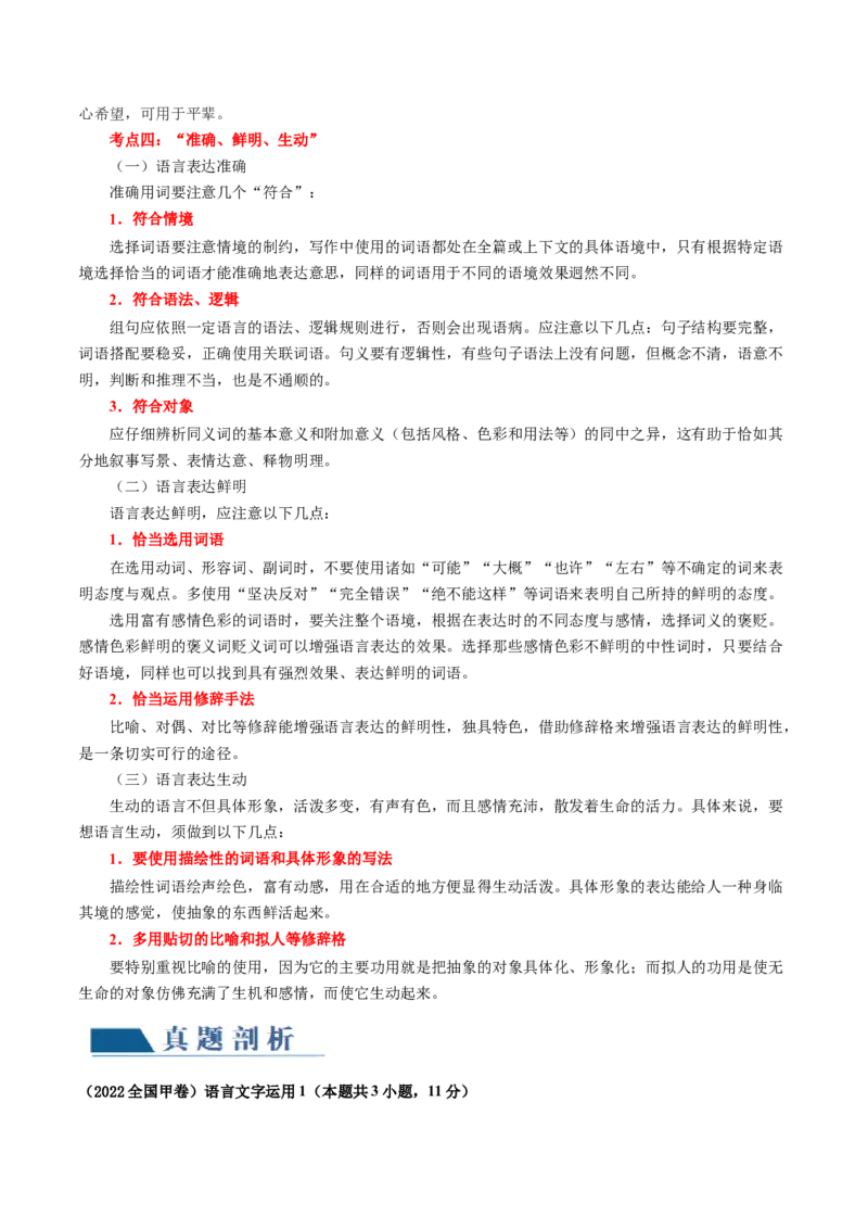 第07讲语言表达连贯、简明、得体，准确、鲜明、生动（讲义）（解析版）_01高考语文_新高考复习资料_2024年新高考资料_一轮复习资料_第三部分语言文字运用