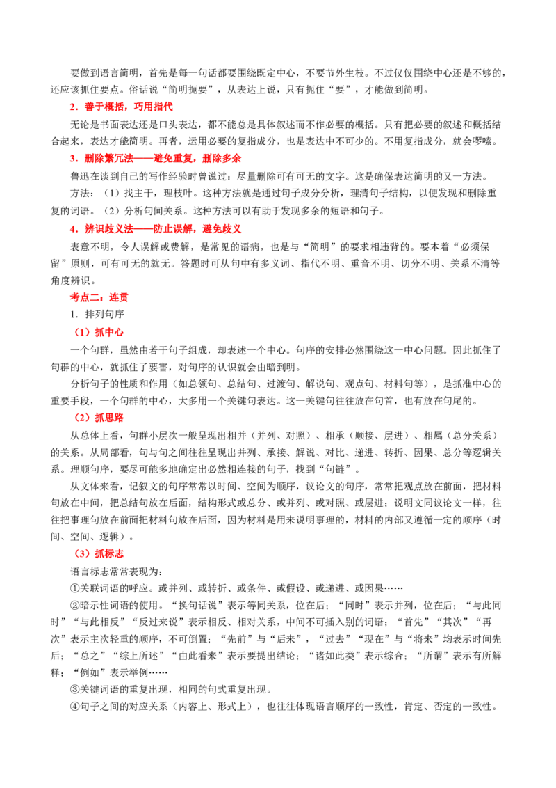 第07讲语言表达连贯、简明、得体，准确、鲜明、生动（讲义）（解析版）_01高考语文_新高考复习资料_2024年新高考资料_一轮复习资料_第三部分语言文字运用