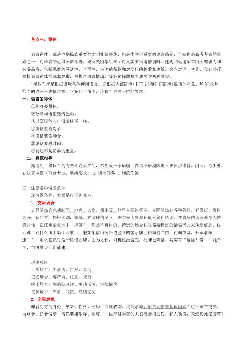 第07讲语言表达连贯、简明、得体，准确、鲜明、生动（讲义）（解析版）_01高考语文_新高考复习资料_2024年新高考资料_一轮复习资料_第三部分语言文字运用