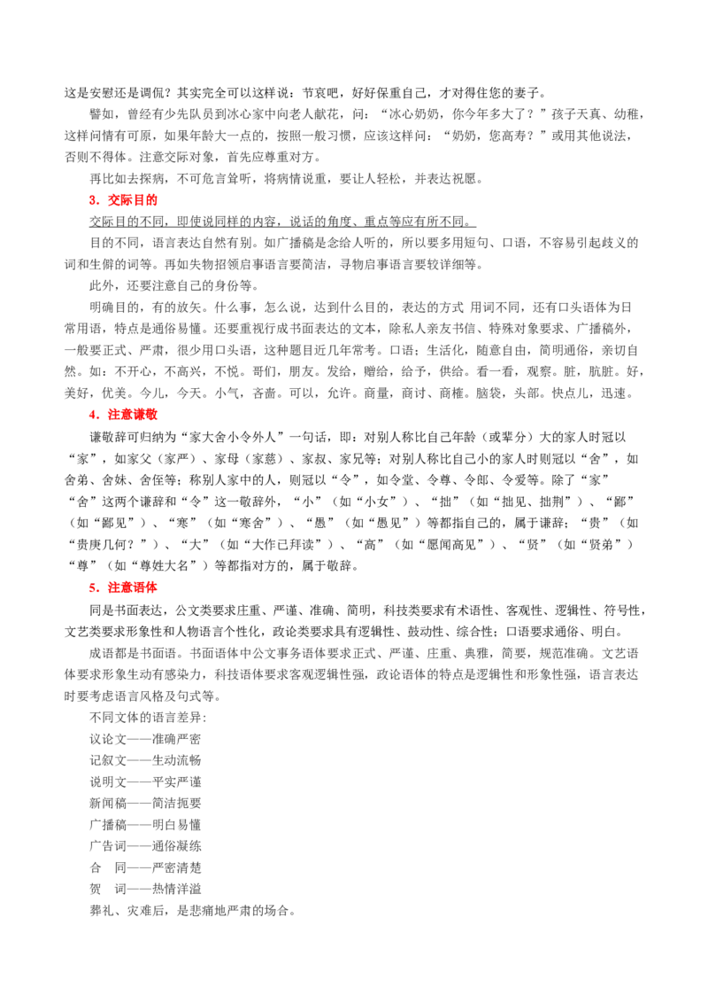 第07讲语言表达连贯、简明、得体，准确、鲜明、生动（讲义）（解析版）_01高考语文_新高考复习资料_2024年新高考资料_一轮复习资料_第三部分语言文字运用