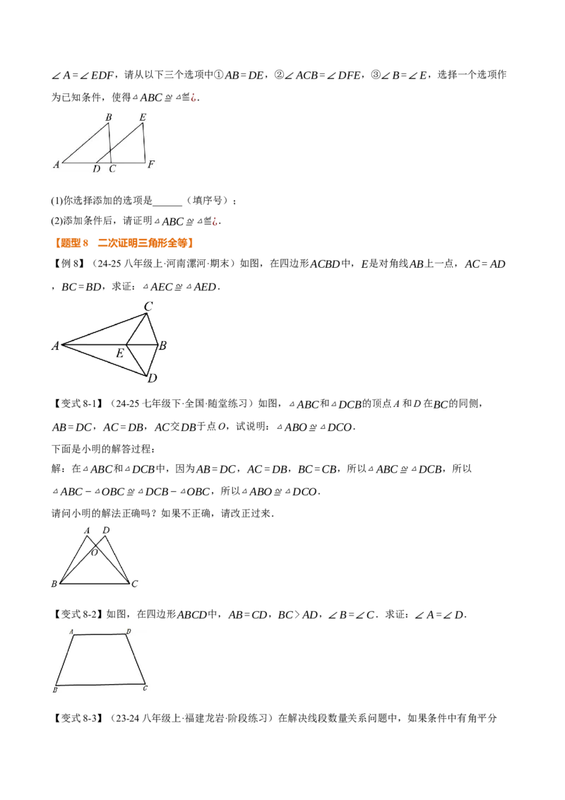 专题14.2全等三角形的判定（一）（举一反三讲义）（学生版）_初中数学_八年级数学上册（人教版）_母题专项-U66_2026版
