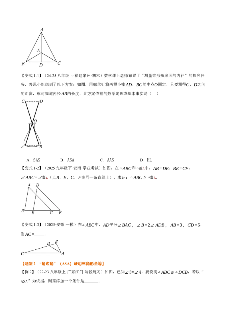 专题14.2全等三角形的判定（一）（举一反三讲义）（学生版）_初中数学_八年级数学上册（人教版）_母题专项-U66_2026版