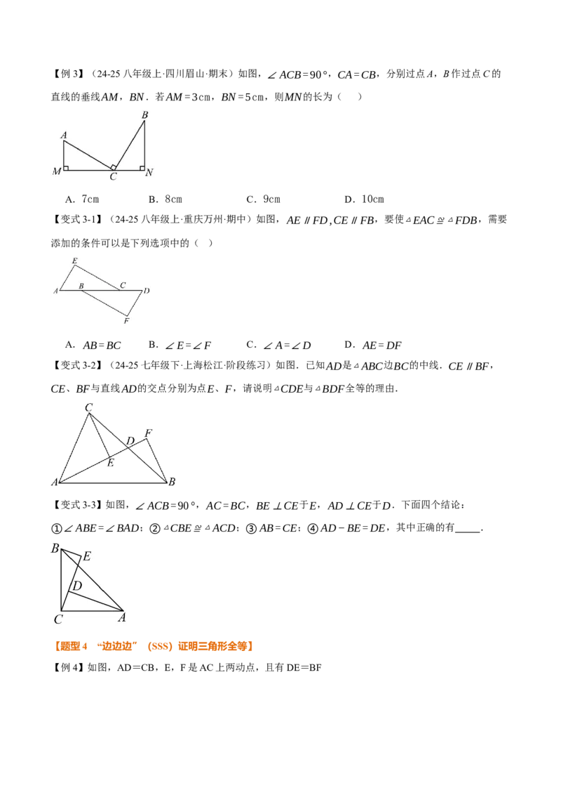 专题14.2全等三角形的判定（一）（举一反三讲义）（学生版）_初中数学_八年级数学上册（人教版）_母题专项-U66_2026版