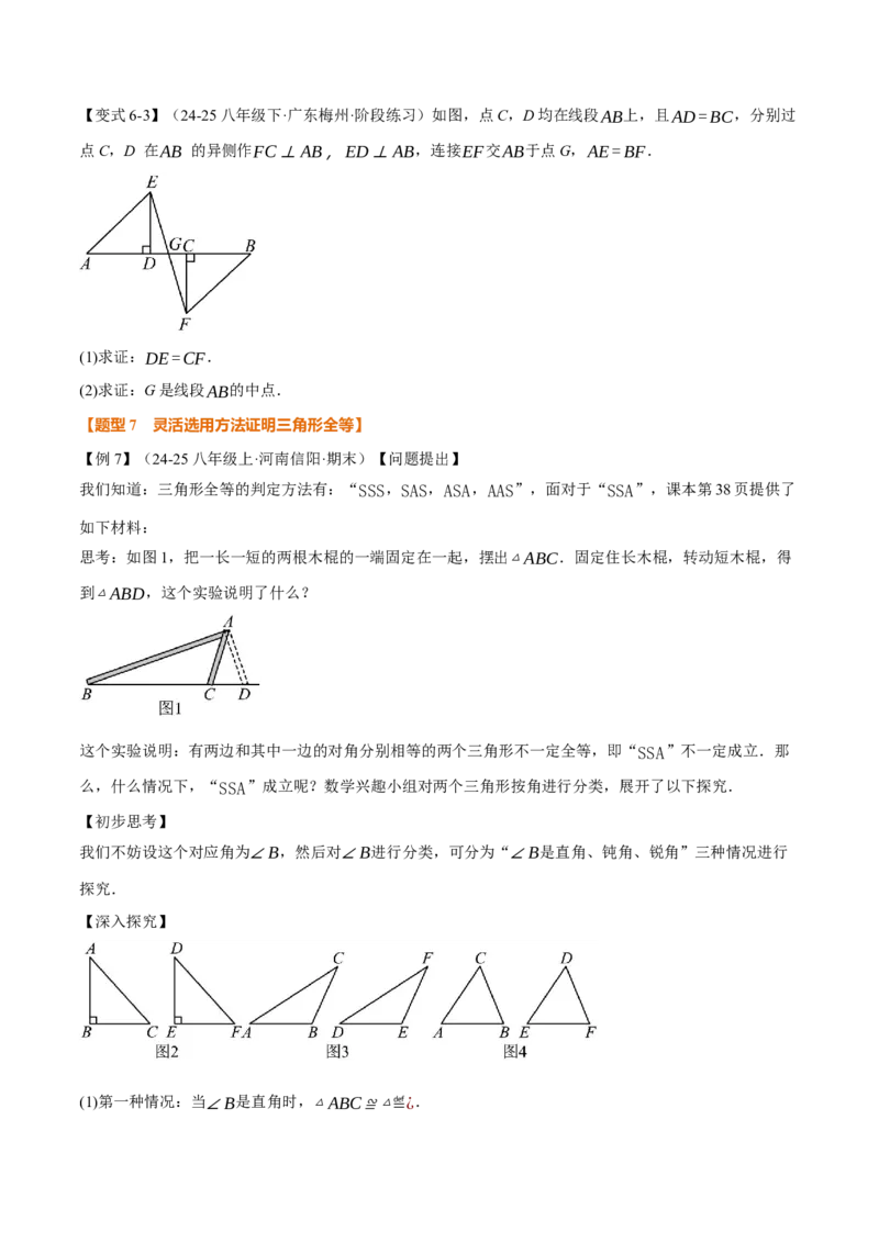 专题14.2全等三角形的判定（一）（举一反三讲义）（学生版）_初中数学_八年级数学上册（人教版）_母题专项-U66_2026版