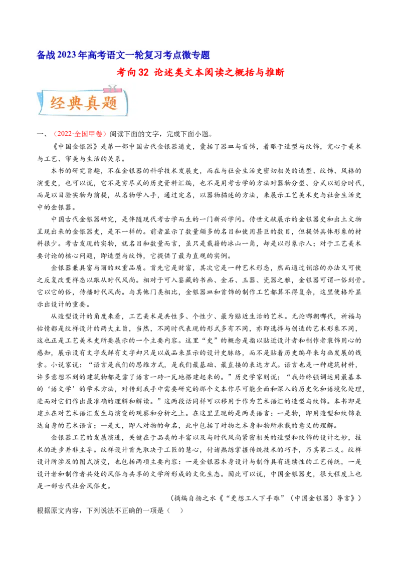 考向32论述类文本阅读之概括与推断-备战2023年高考语文一轮复习考点微专题（全国卷地区专用）（解析版）_01高考语文_6赠通用版（老高考）复习资料_一轮复习