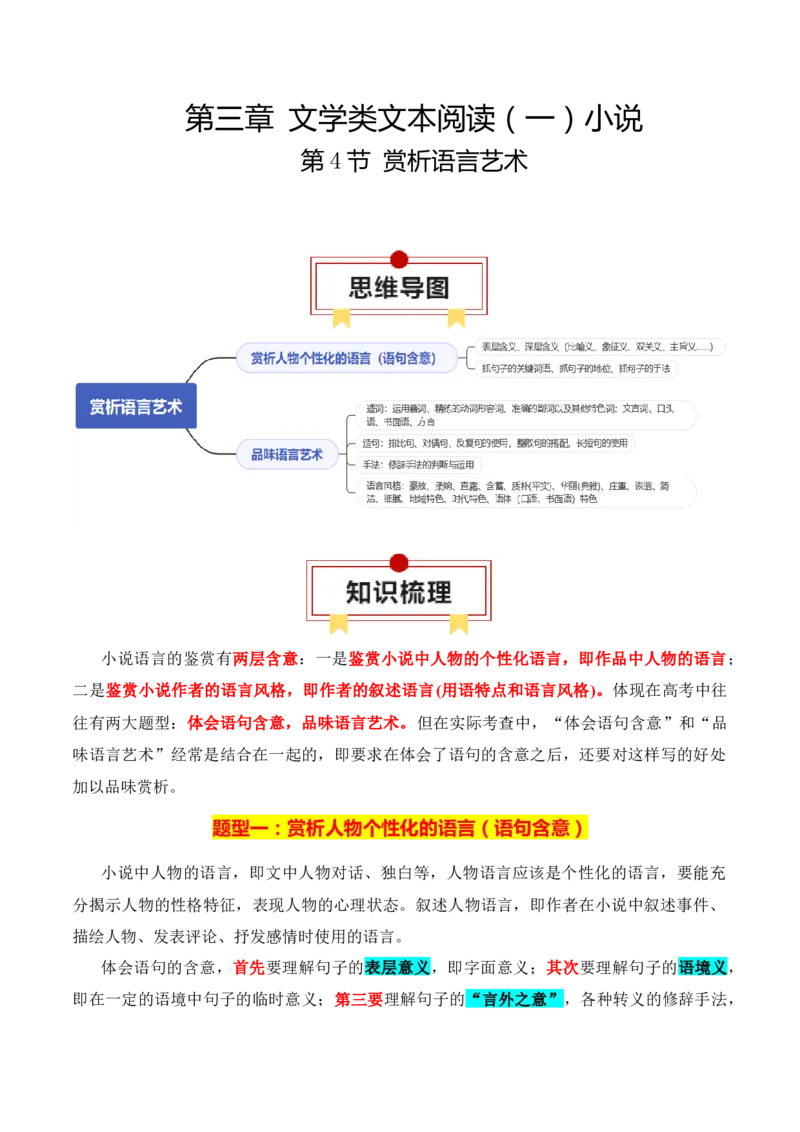 第4节赏析语言艺术-口袋书2024年高考语文一轮复习知识清单（全国通用）（原卷版）_01高考语文_通用版（老高考）复习资料_2024年复习资料_第3章文学类文本阅读（一）小说
