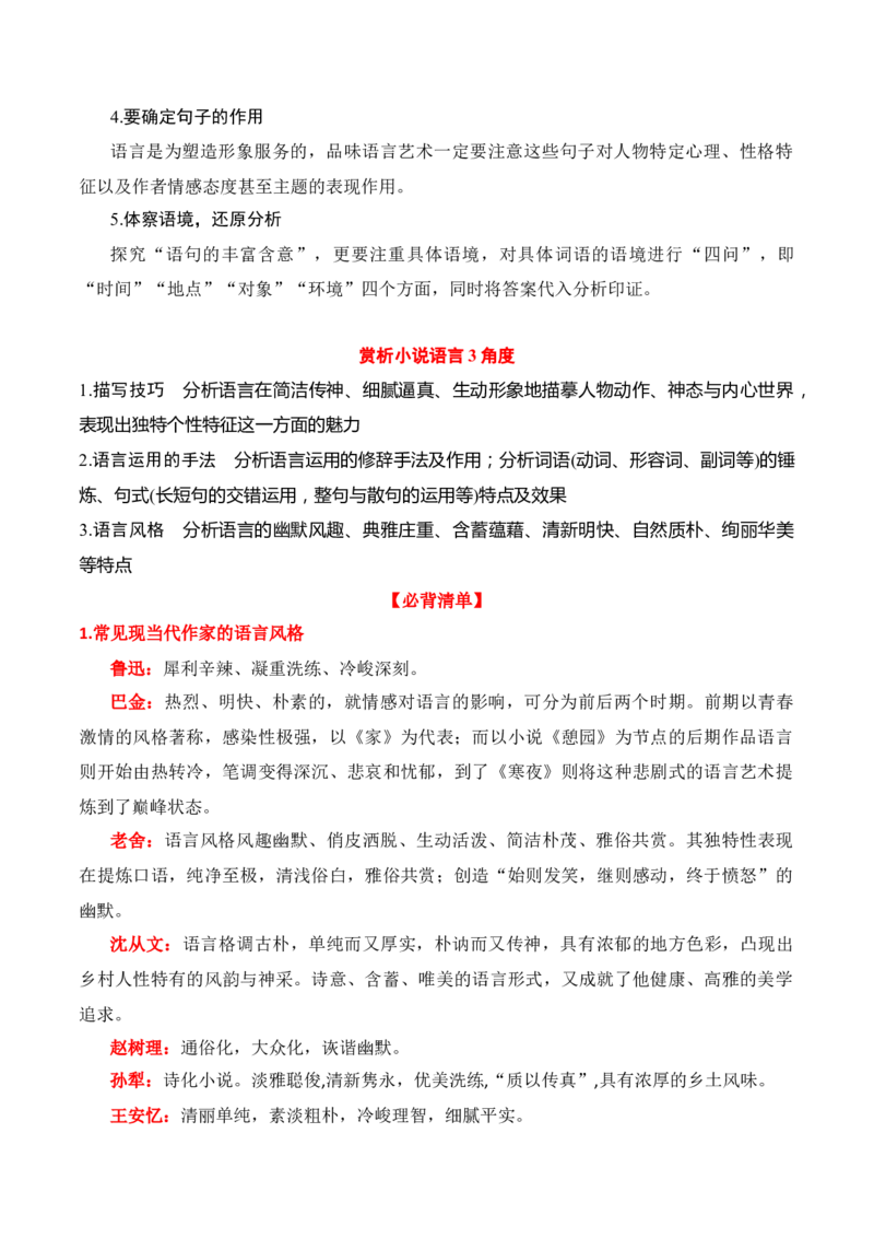 第4节赏析语言艺术-口袋书2024年高考语文一轮复习知识清单（全国通用）（原卷版）_01高考语文_通用版（老高考）复习资料_2024年复习资料_第3章文学类文本阅读（一）小说