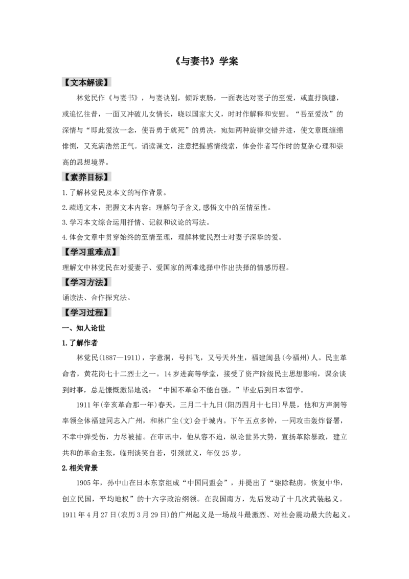 11.2《与妻书》（学案）-格致课堂精选_高语_人教版高中语文_02部编高中语文必修下册_03第三套课件+教案+学案+习题5.10更新_学案