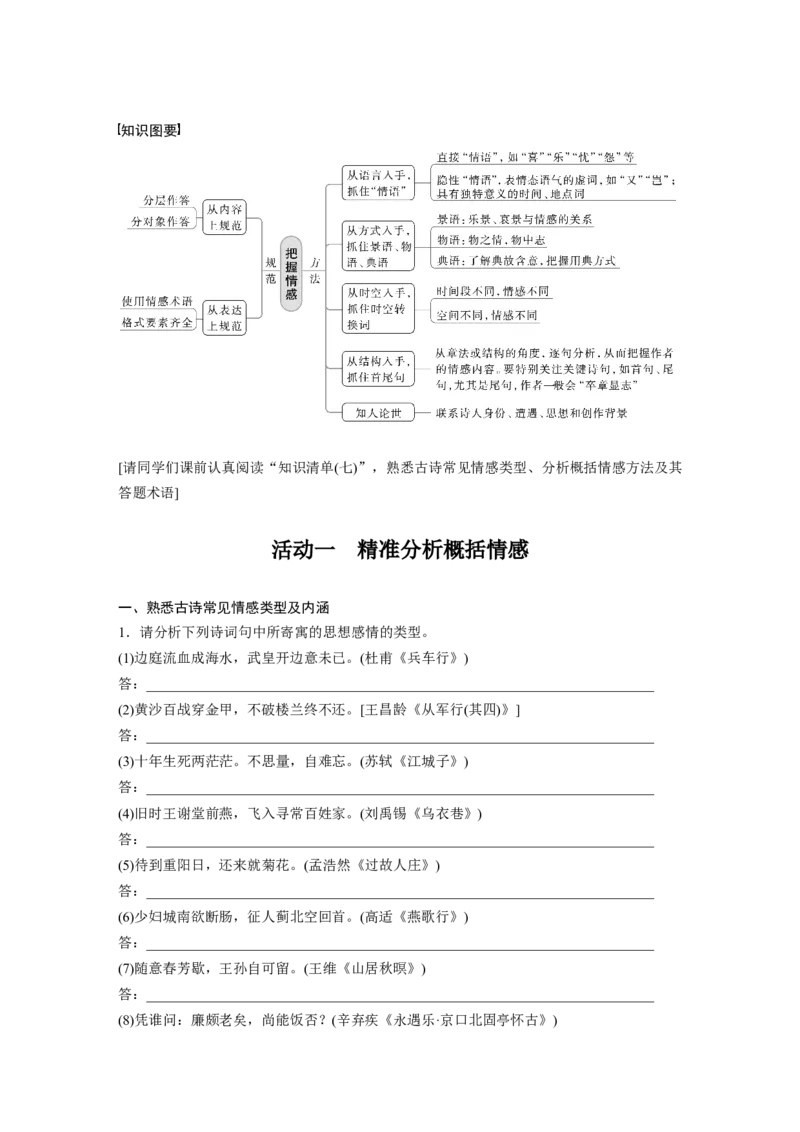 第4部分古诗词阅读与鉴赏课时49　把握情感内涵&mdash;&mdash;家国情怀，潜心体悟_01高考语文_32023年新高考资料_一轮复习_2023年新高考大一轮复习讲义