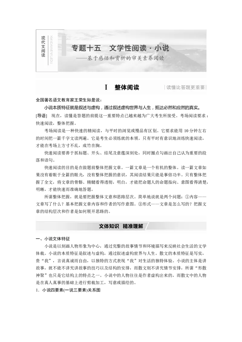 第3部分专题15Ⅰ整体阅读_01高考语文_22022年新高考资料_2022年一轮复习各版本_1.2022年高考语文一轮复习通用版_2022年高考语文一轮复习讲义（全国版）