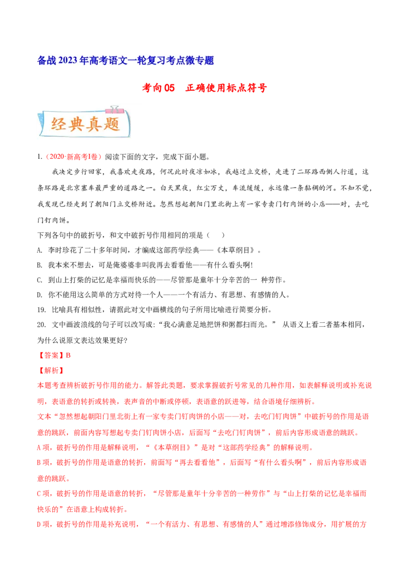 考向05正确使用标点符号-备战2023年高考语文一轮复习考点微专题（新高考地区专用）（解析版）_01高考语文_32023年新高考资料_一轮复习