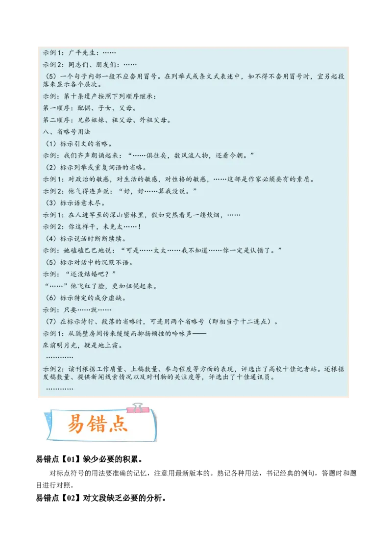 考向05正确使用标点符号-备战2023年高考语文一轮复习考点微专题（新高考地区专用）（解析版）_01高考语文_32023年新高考资料_一轮复习