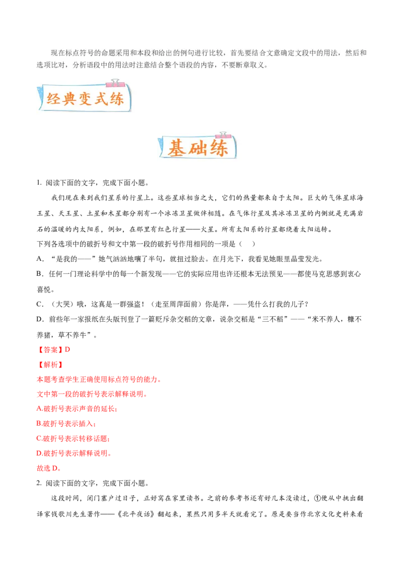 考向05正确使用标点符号-备战2023年高考语文一轮复习考点微专题（新高考地区专用）（解析版）_01高考语文_32023年新高考资料_一轮复习