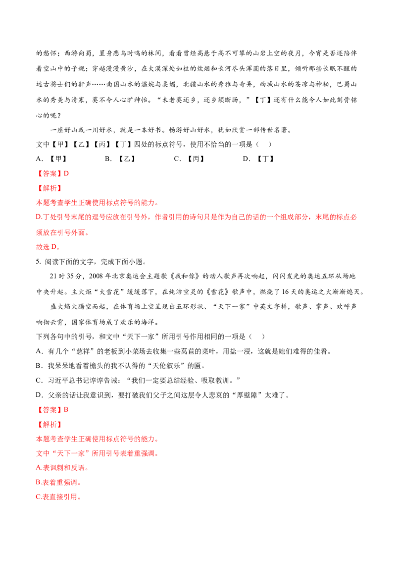 考向05正确使用标点符号-备战2023年高考语文一轮复习考点微专题（新高考地区专用）（解析版）_01高考语文_32023年新高考资料_一轮复习