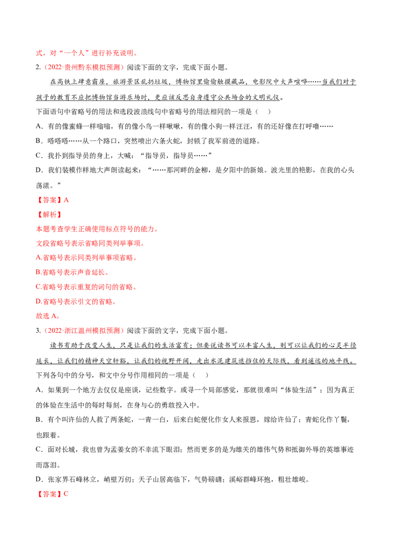 考向05正确使用标点符号-备战2023年高考语文一轮复习考点微专题（新高考地区专用）（解析版）_01高考语文_32023年新高考资料_一轮复习
