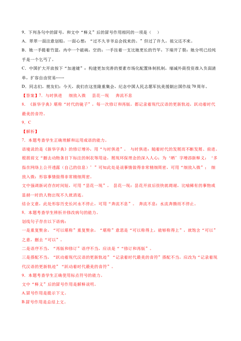 考向05正确使用标点符号-备战2023年高考语文一轮复习考点微专题（新高考地区专用）（解析版）_01高考语文_32023年新高考资料_一轮复习