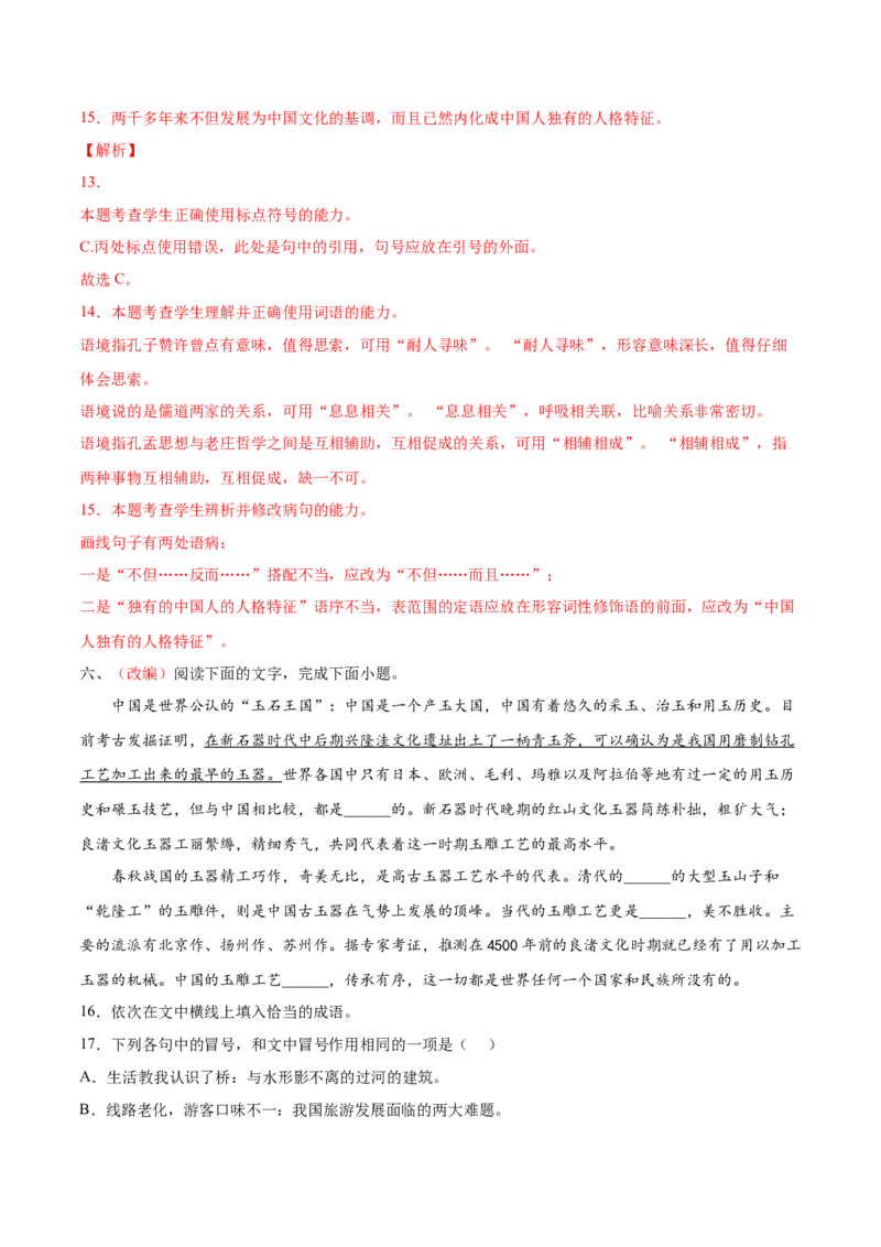 考向05正确使用标点符号-备战2023年高考语文一轮复习考点微专题（新高考地区专用）（解析版）_01高考语文_32023年新高考资料_一轮复习