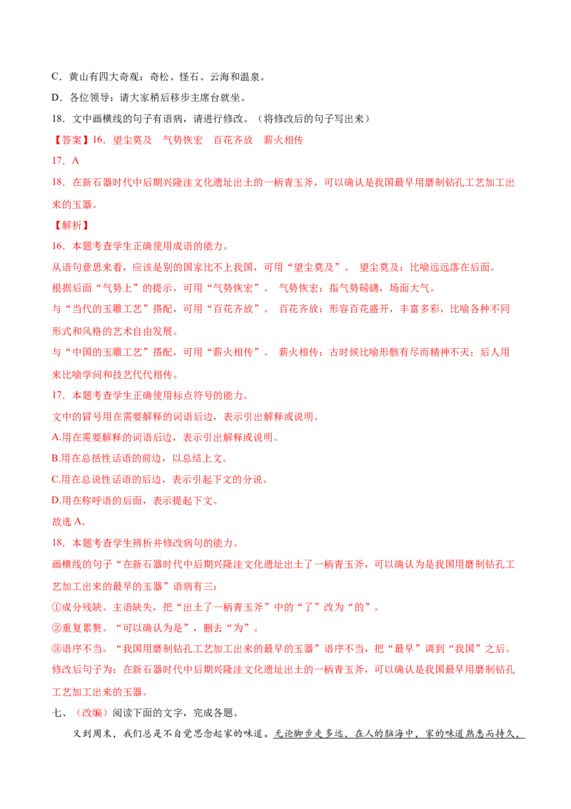 考向05正确使用标点符号-备战2023年高考语文一轮复习考点微专题（新高考地区专用）（解析版）_01高考语文_32023年新高考资料_一轮复习
