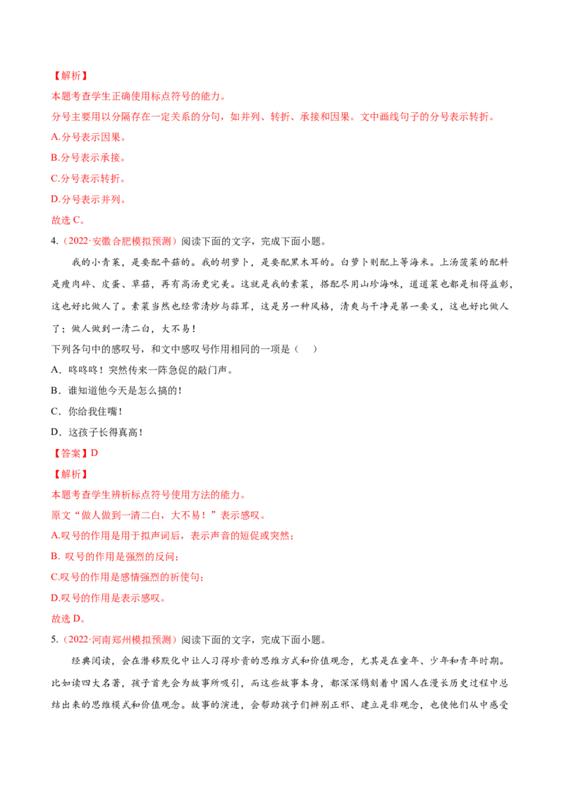 考向05正确使用标点符号-备战2023年高考语文一轮复习考点微专题（新高考地区专用）（解析版）_01高考语文_32023年新高考资料_一轮复习