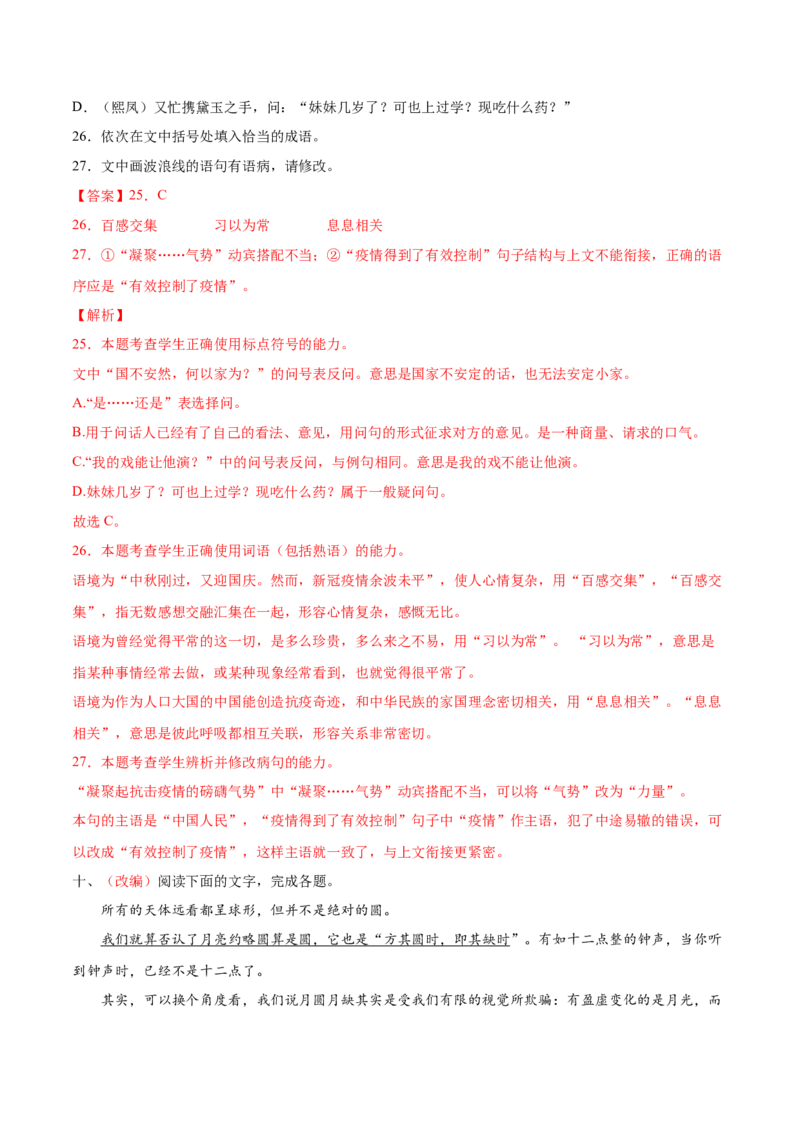 考向05正确使用标点符号-备战2023年高考语文一轮复习考点微专题（新高考地区专用）（解析版）_01高考语文_32023年新高考资料_一轮复习