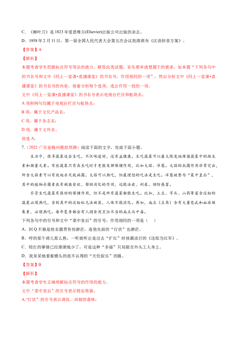 考向05正确使用标点符号-备战2023年高考语文一轮复习考点微专题（新高考地区专用）（解析版）_01高考语文_32023年新高考资料_一轮复习