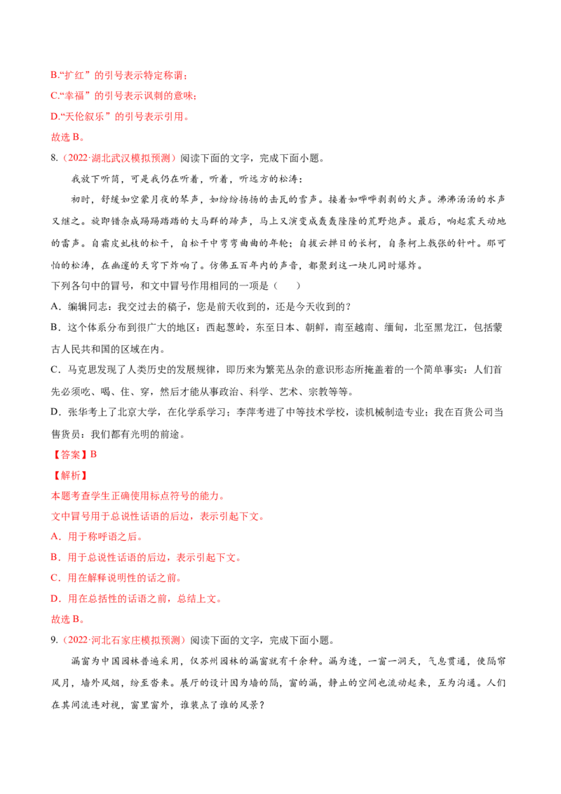 考向05正确使用标点符号-备战2023年高考语文一轮复习考点微专题（新高考地区专用）（解析版）_01高考语文_32023年新高考资料_一轮复习