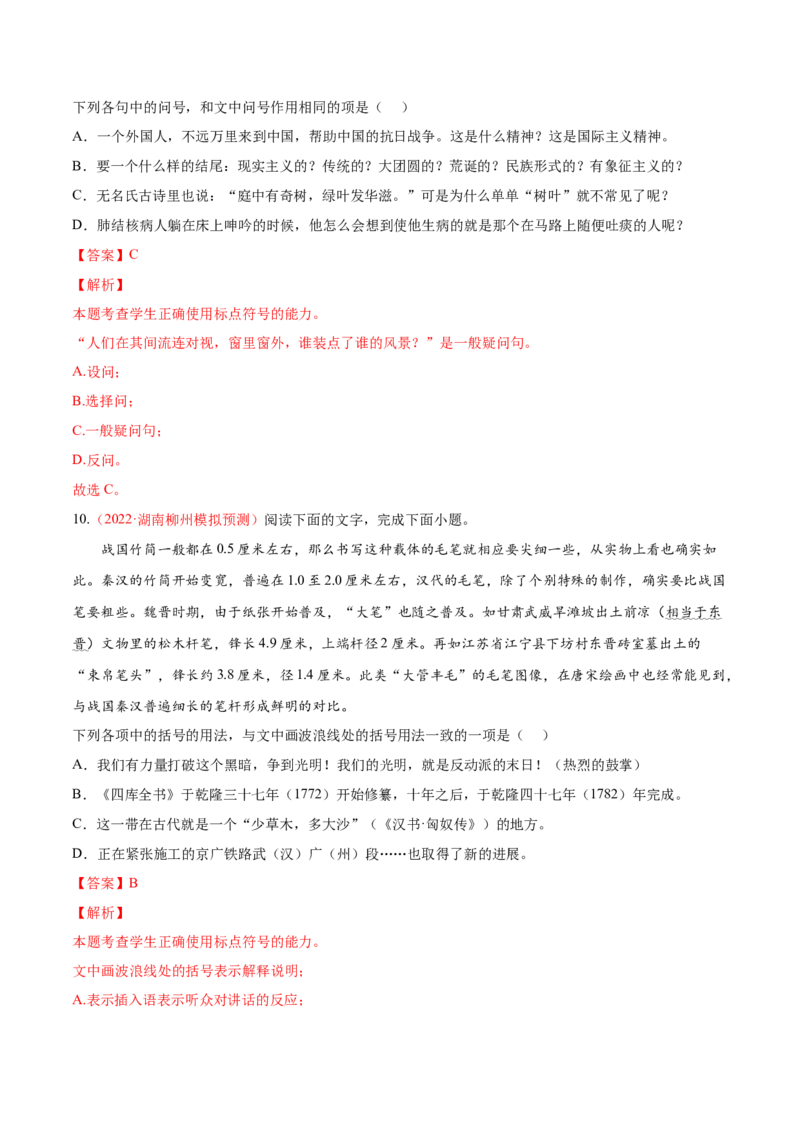 考向05正确使用标点符号-备战2023年高考语文一轮复习考点微专题（新高考地区专用）（解析版）_01高考语文_32023年新高考资料_一轮复习