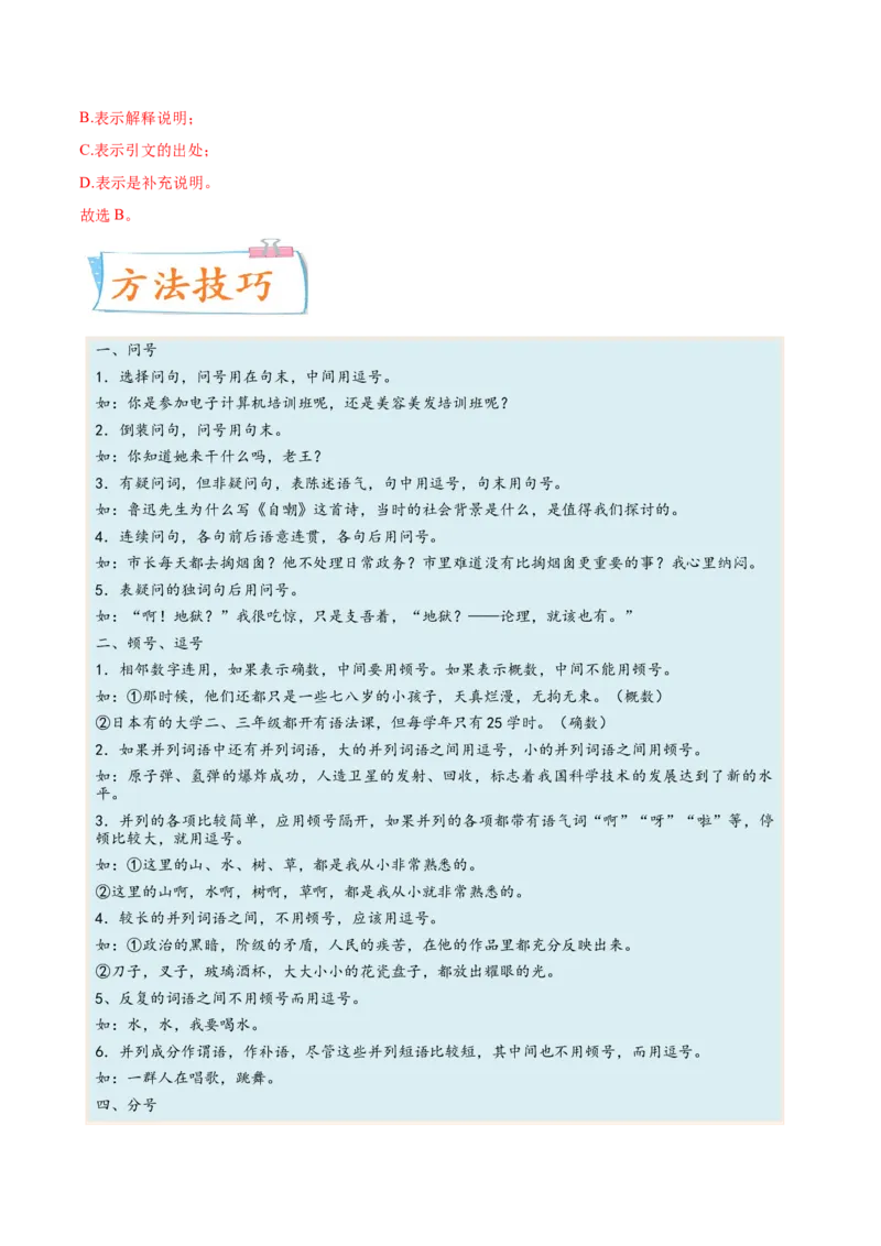 考向05正确使用标点符号-备战2023年高考语文一轮复习考点微专题（新高考地区专用）（解析版）_01高考语文_32023年新高考资料_一轮复习