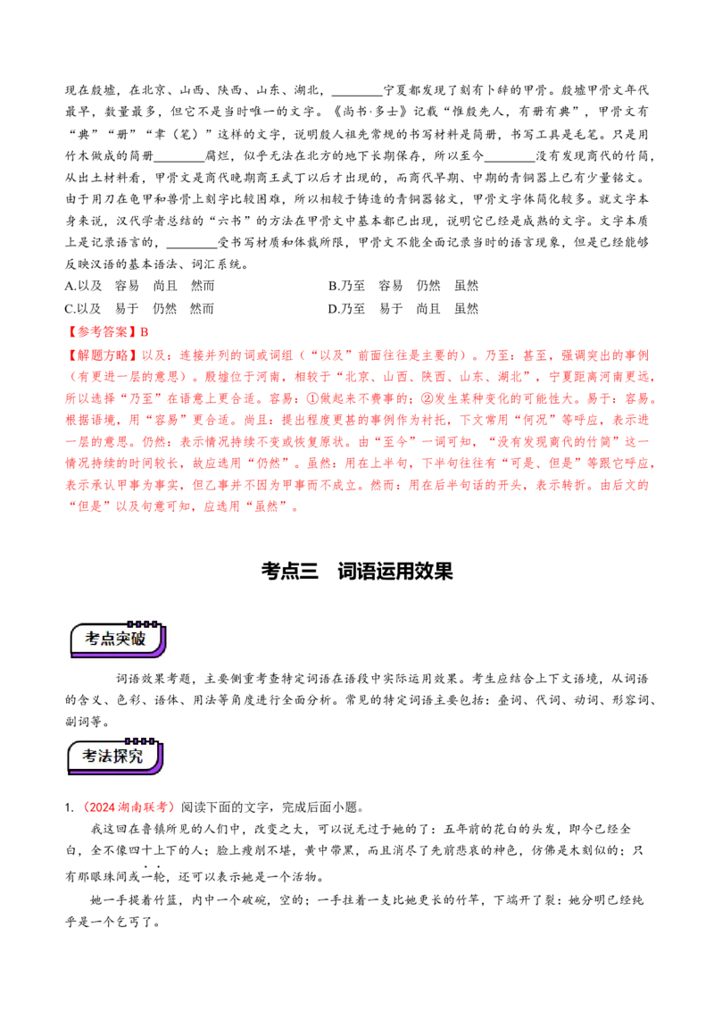 第01讲词语的使用（讲义）（解析版）_01高考语文_52025年新高考资料_一轮复习_2025年高考语文一轮复习讲练测_语言文字运用