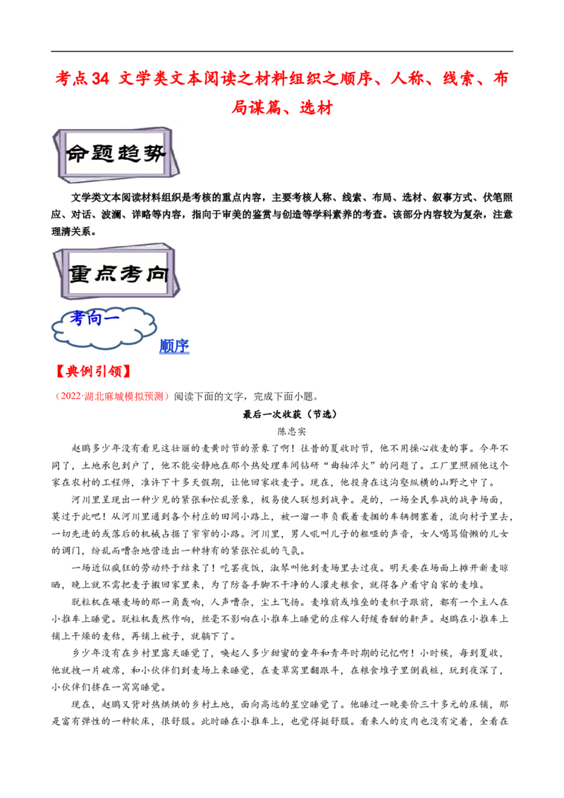 考点34文学类文本阅读之材料组织之顺序、人称、线索、布局谋篇、选材-备战2023年高考语文一轮复习考点帮（原卷版）_01高考语文_6赠通用版（老高考）复习资料_一轮复习