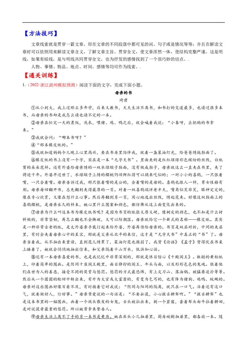 考点34文学类文本阅读之材料组织之顺序、人称、线索、布局谋篇、选材-备战2023年高考语文一轮复习考点帮（原卷版）_01高考语文_6赠通用版（老高考）复习资料_一轮复习