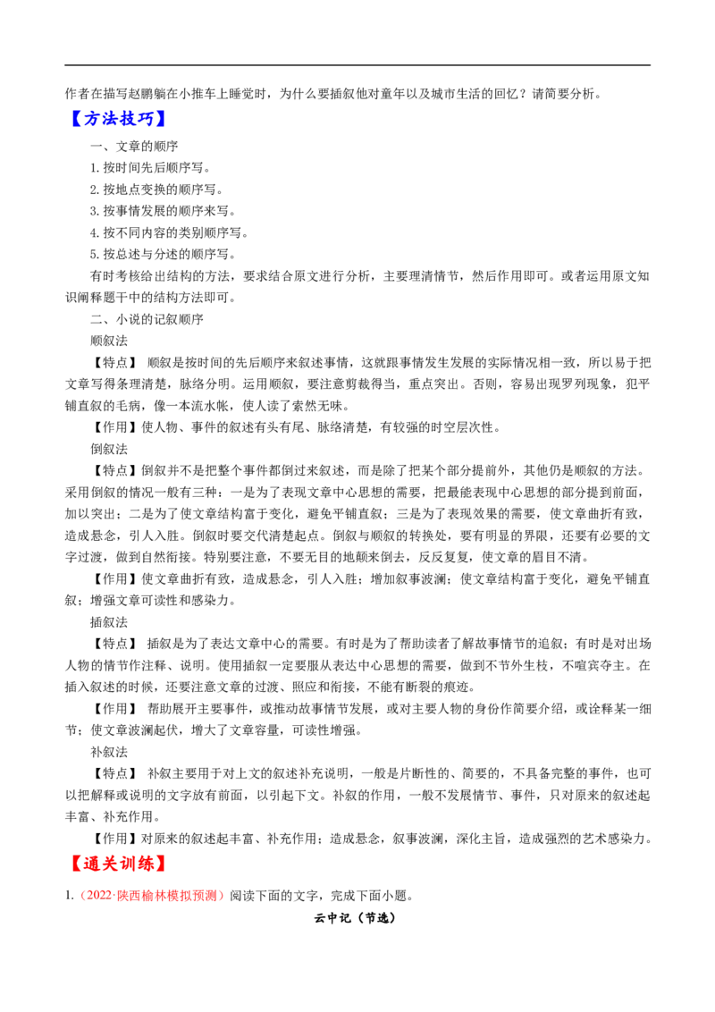 考点34文学类文本阅读之材料组织之顺序、人称、线索、布局谋篇、选材-备战2023年高考语文一轮复习考点帮（原卷版）_01高考语文_6赠通用版（老高考）复习资料_一轮复习