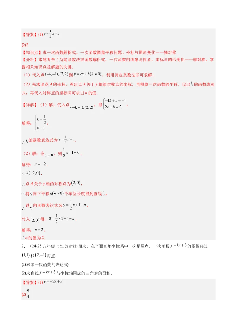 专题14一次函数的图象和性质的十种考法（教师版）_初中数学_八年级数学下册（人教版）_压轴题攻略-V9_2025版