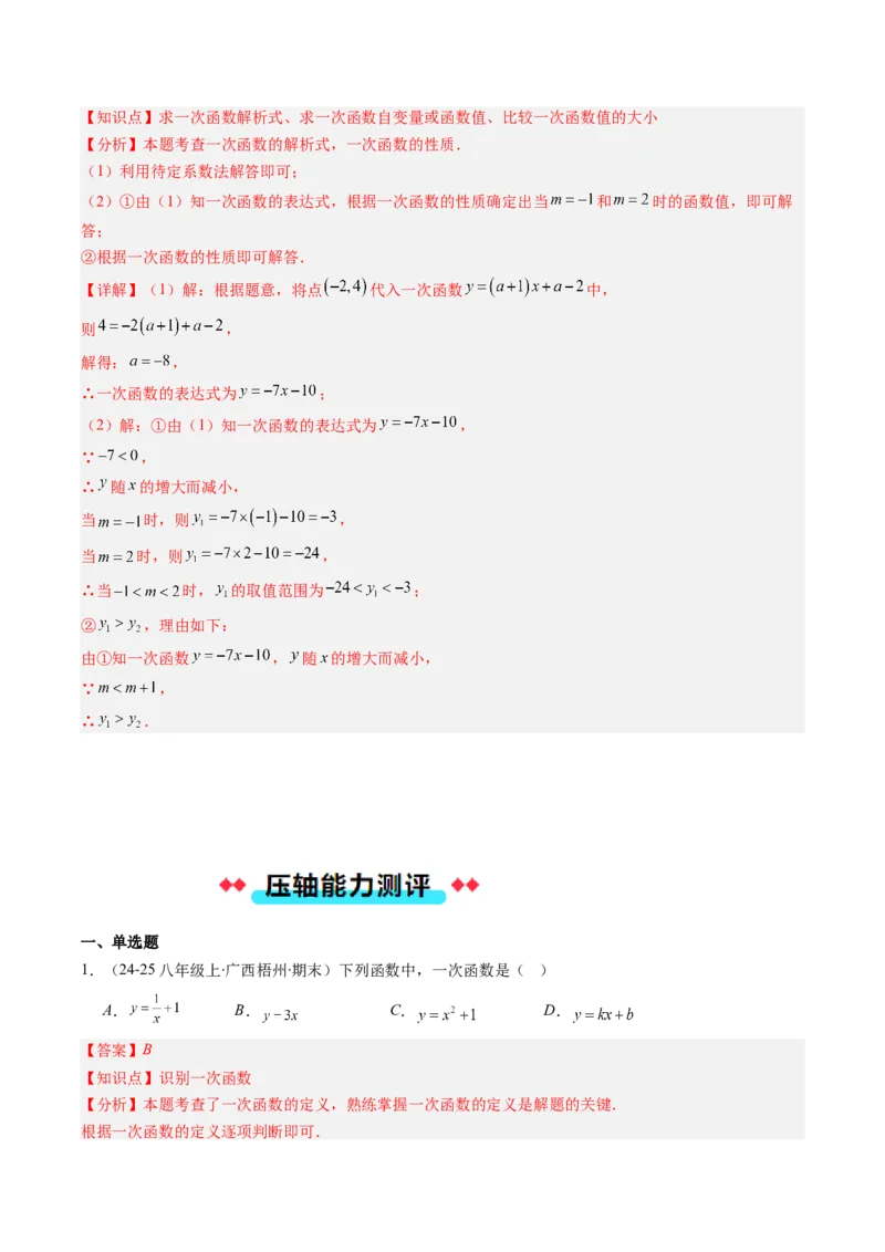 专题14一次函数的图象和性质的十种考法（教师版）_初中数学_八年级数学下册（人教版）_压轴题攻略-V9_2025版