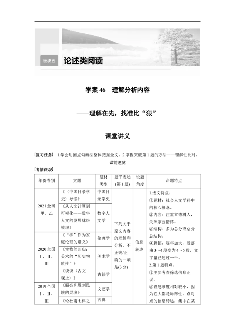 第5部分论述类阅读课时46　理解分析内容&mdash;&mdash;理解在先，找准比&ldquo;狠&rdquo;_01高考语文_6赠通用版（老高考）复习资料_一轮复习_2023年高考语文一轮复习讲义+课件（全国版）