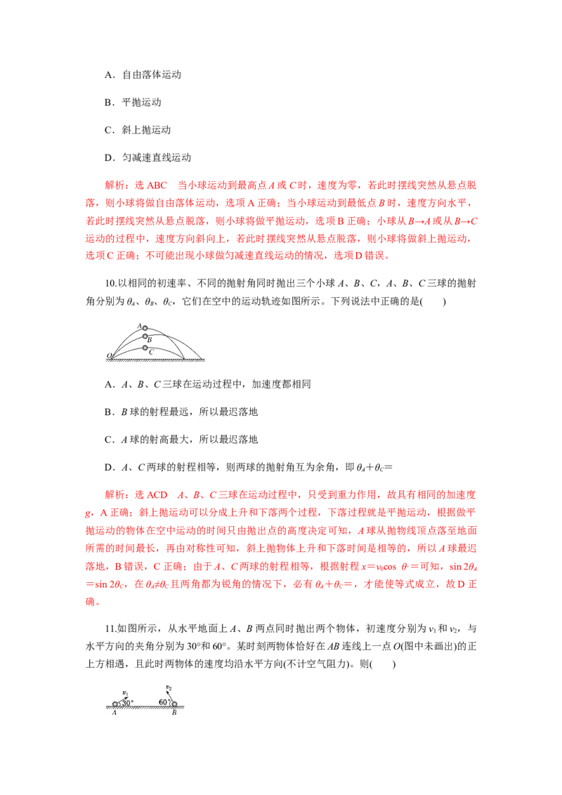 第五章抛体运动单元检测（解析版）_高中九科知识点归纳。_人教版高中Word电子版试卷练习试题知识点全科_高中物理试卷习题_物理必修_必修2_人教版物理必修二同步练习（053份）