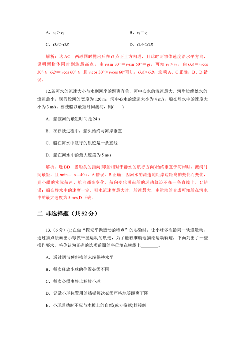 第五章抛体运动单元检测（解析版）_高中九科知识点归纳。_人教版高中Word电子版试卷练习试题知识点全科_高中物理试卷习题_物理必修_必修2_人教版物理必修二同步练习（053份）