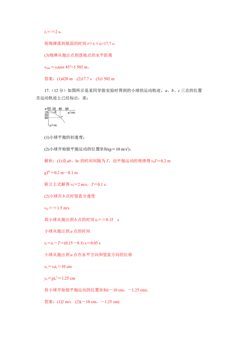 第五章抛体运动单元检测（解析版）_高中九科知识点归纳。_人教版高中Word电子版试卷练习试题知识点全科_高中物理试卷习题_物理必修_必修2_人教版物理必修二同步练习（053份）