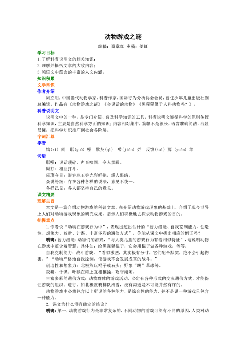01知识讲解_高语_1高中语文_1高一语文人教版知识导学_43动物游戏之谜