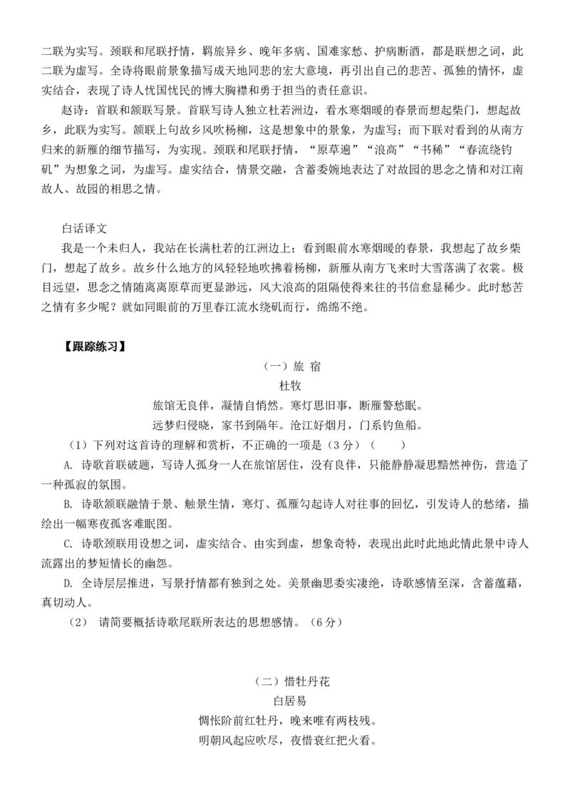 练习9：古典诗歌虚实结合课内课外融合专练-教考融合2024年高考语文一轮复习诗歌鉴赏专练_01高考语文_4.22024年新高考资料_3.2024专项复习