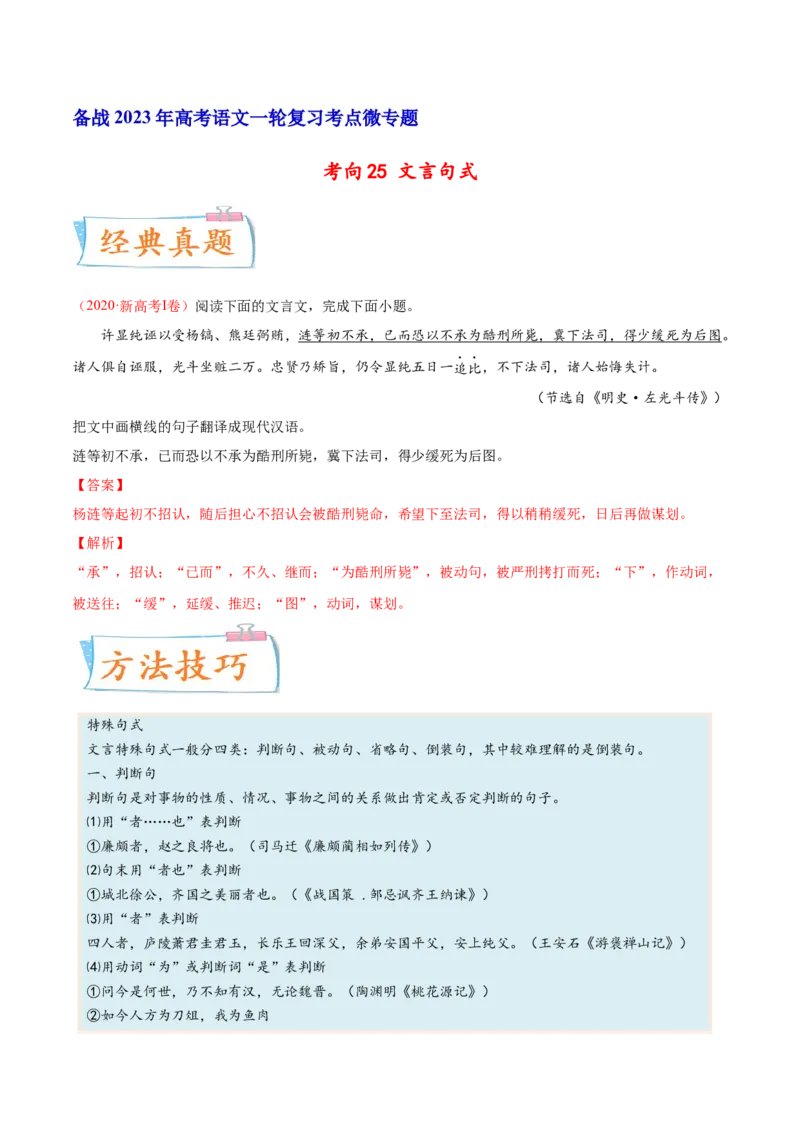 考向25翻译句子之文言句式-备战2023年高考语文一轮复习考点微专题（新高考地区专用）（解析版）_01高考语文_32023年新高考资料_一轮复习
