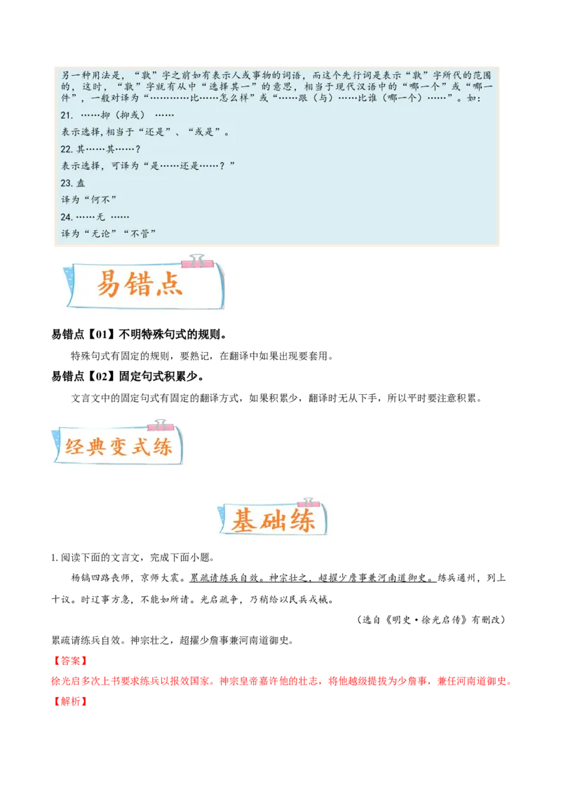 考向25翻译句子之文言句式-备战2023年高考语文一轮复习考点微专题（新高考地区专用）（解析版）_01高考语文_32023年新高考资料_一轮复习